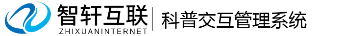 科普交互管理系统